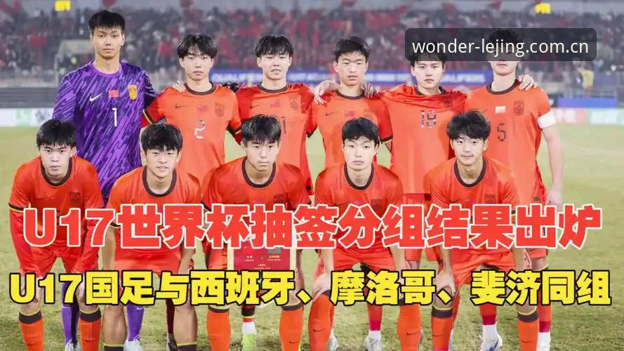 U17世界杯抽签结果解读：乐竞体育平台观赛体验完整指南