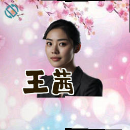 王茜