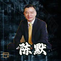 陈默
